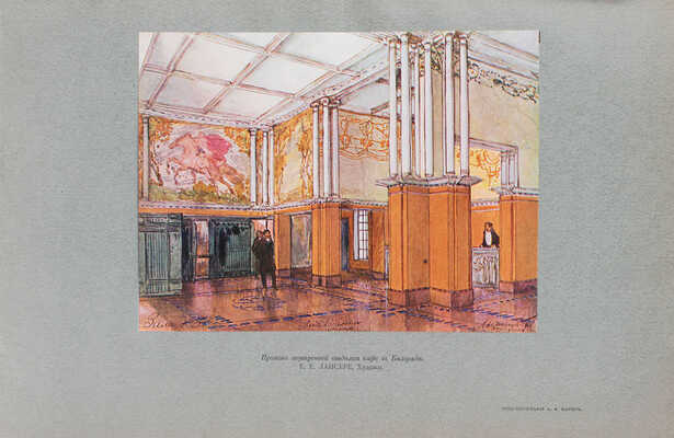 Ежегодник Общества архитекторов-художников. [В 14 вып.]. Вып. 1–12. СПб.: Тип. Т-ва А.Ф. Маркс, 1906–1927.